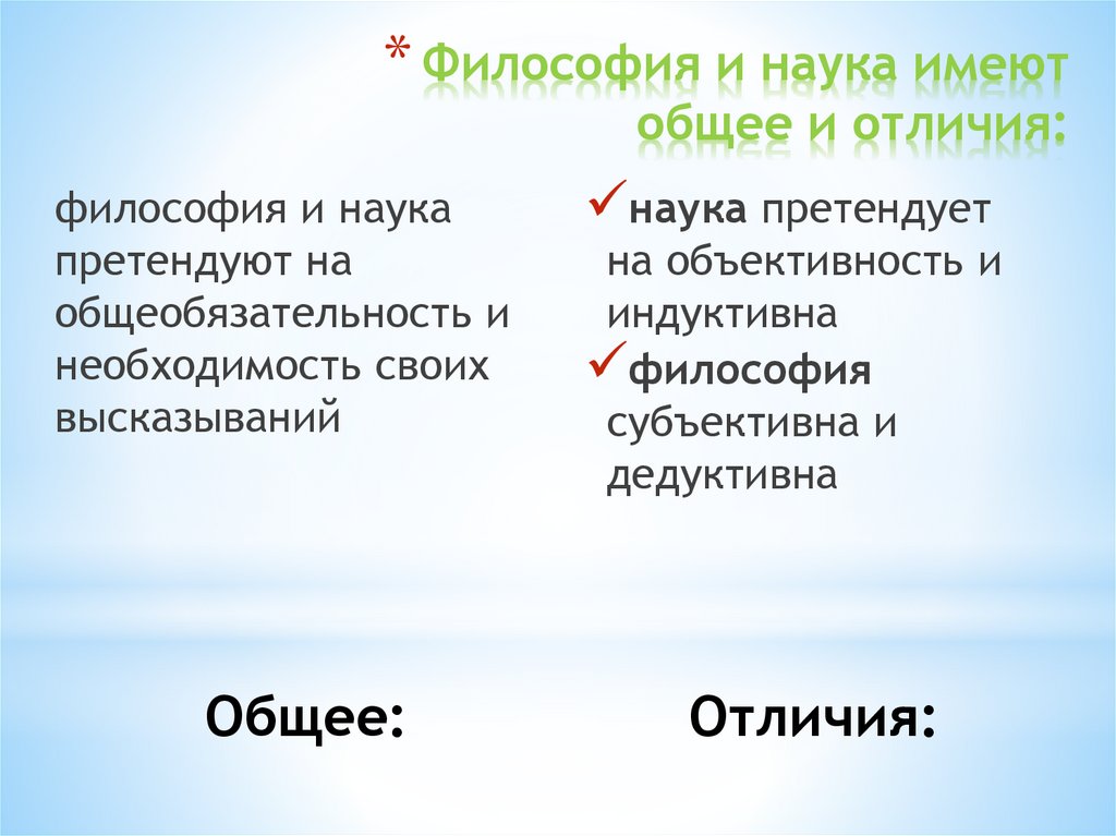 Философия и наука имеют общее и отличия: