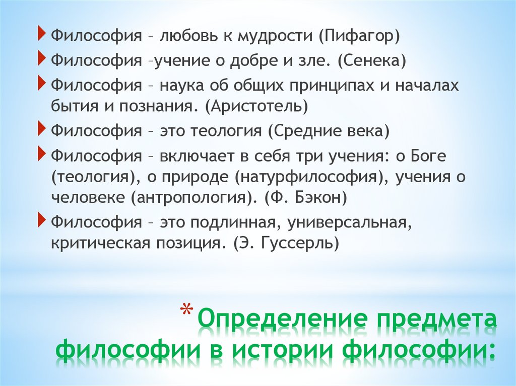 Определение предмета философии в истории философии: