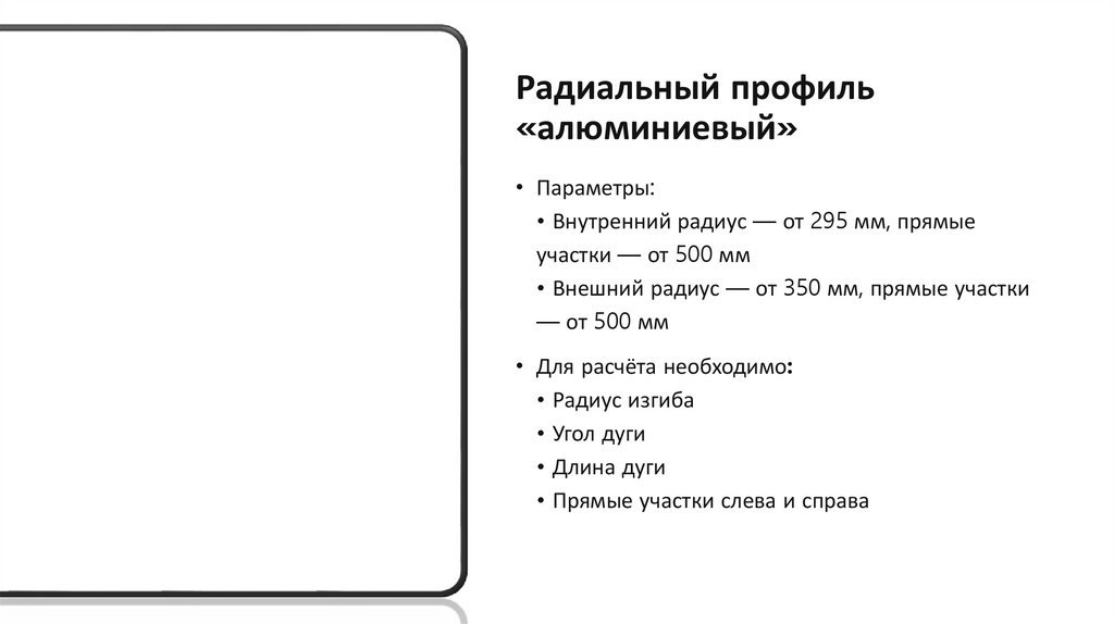 Радиальный профиль «алюминиевый»