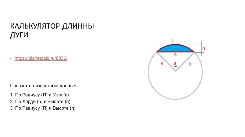 КАЛЬКУЛЯТОР ДЛИННЫ ДУГИ