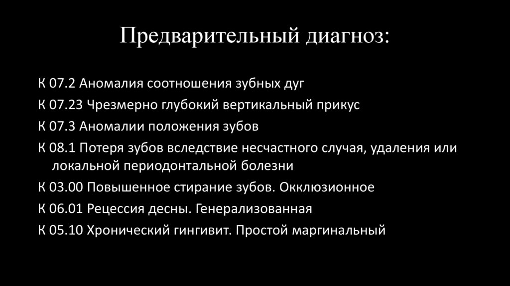 Предварительный диагноз: