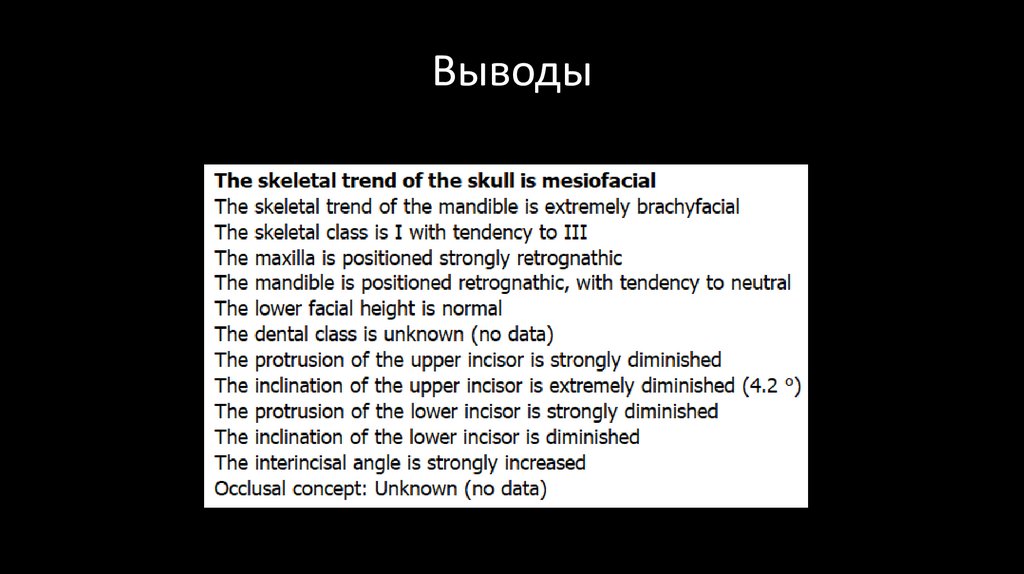 Выводы