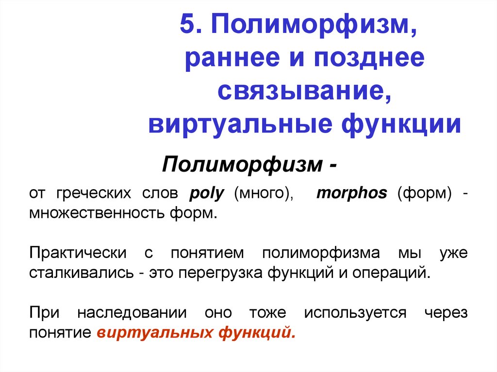 5. Полиморфизм, раннее и позднее связывание, виртуальные функции