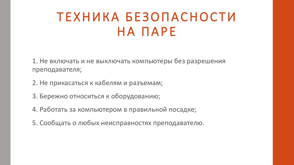 ТЕХНИКА БЕЗОПАСНОСТИ НА ПАРЕ