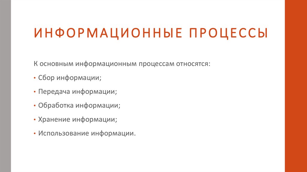 ИНФОРМАЦИОННЫЕ ПРОЦЕССЫ