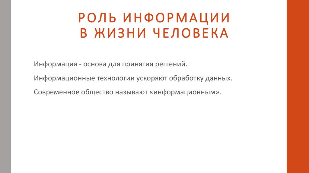 РОЛЬ ИНФОРМАЦИИ В ЖИЗНИ ЧЕЛОВЕКА