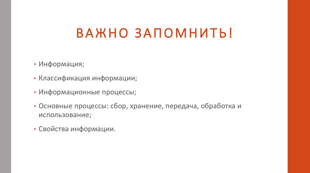 ВАЖНО ЗАПОМНИТЬ!