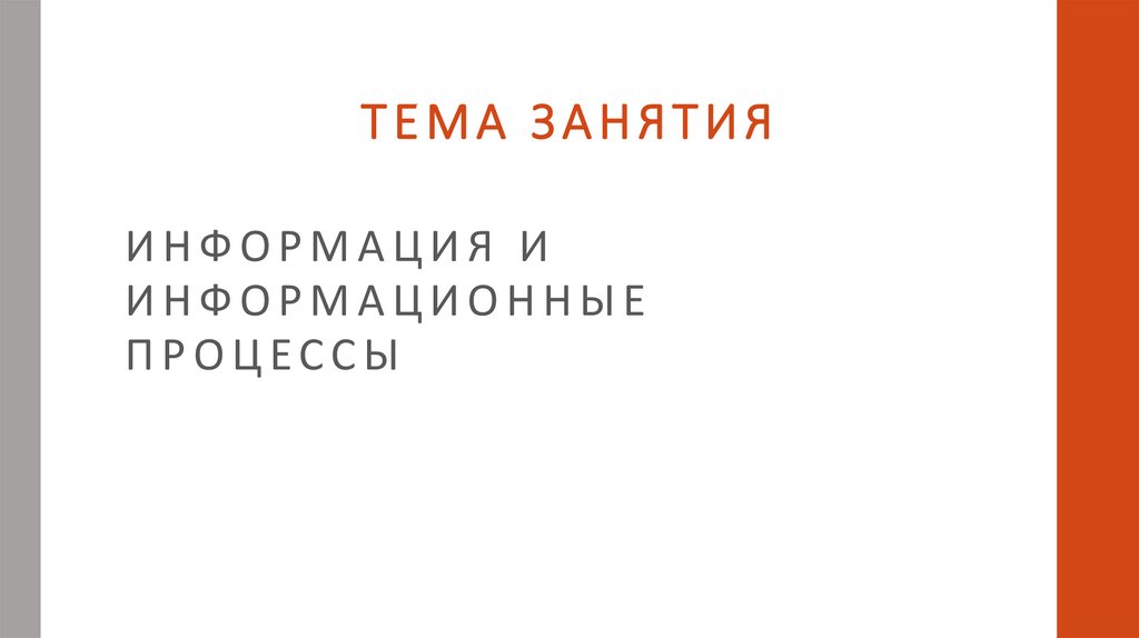 ТЕМА ЗАНЯТИЯ