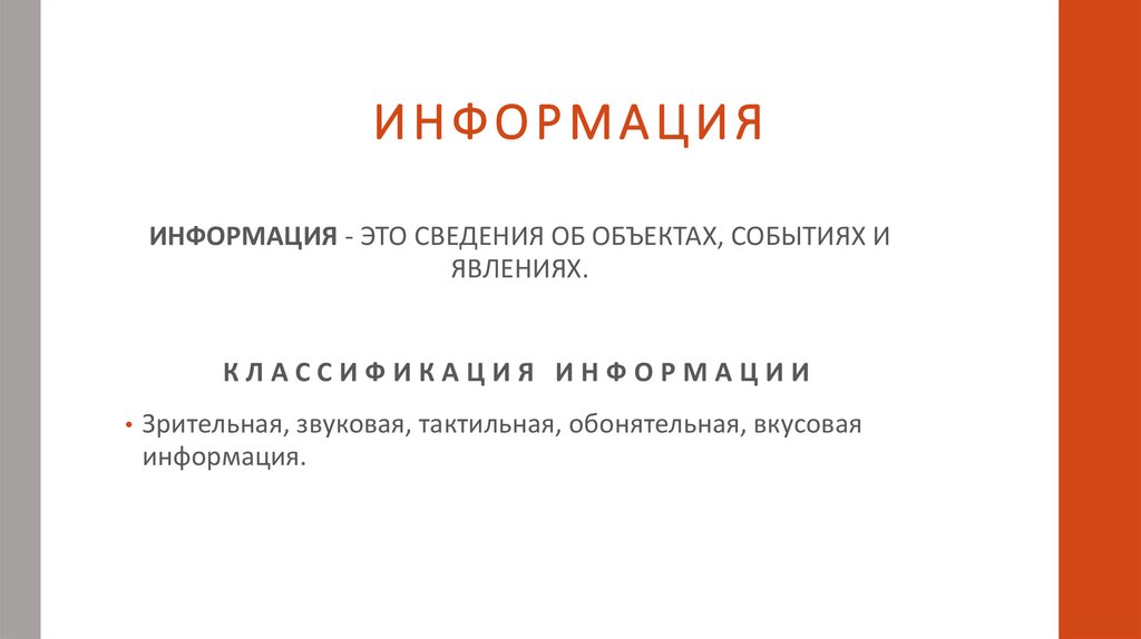 ИНФОРМАЦИЯ