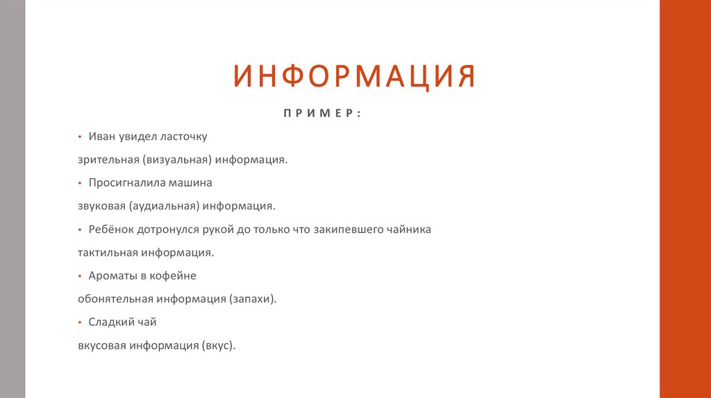 ИНФОРМАЦИЯ