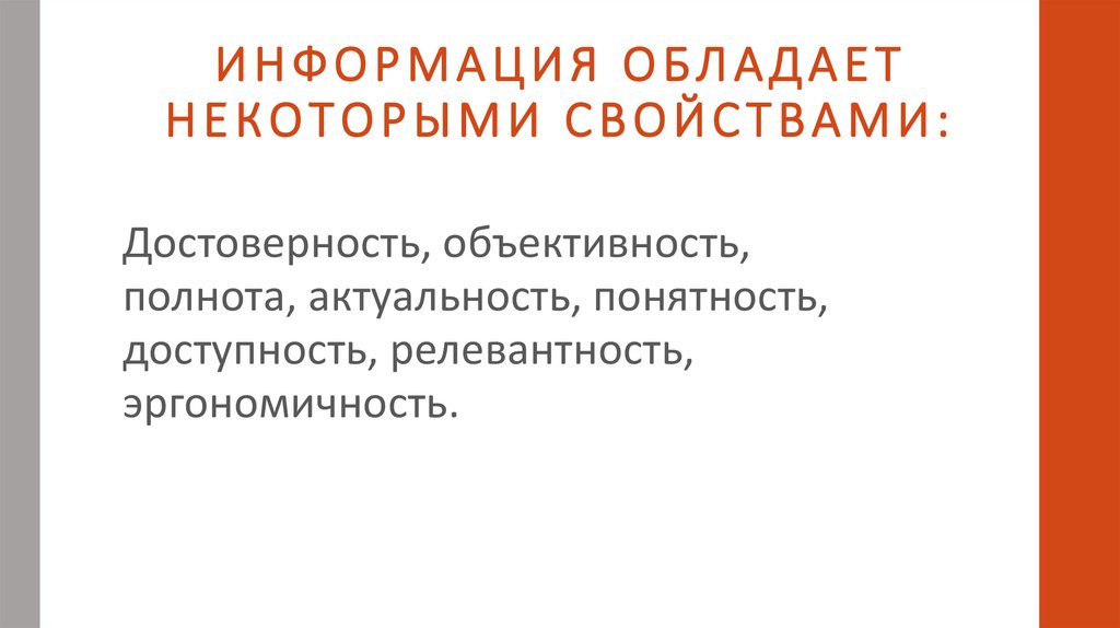 ИНФОРМАЦИЯ ОБЛАДАЕТ НЕКОТОРЫМИ СВОЙСТВАМИ: