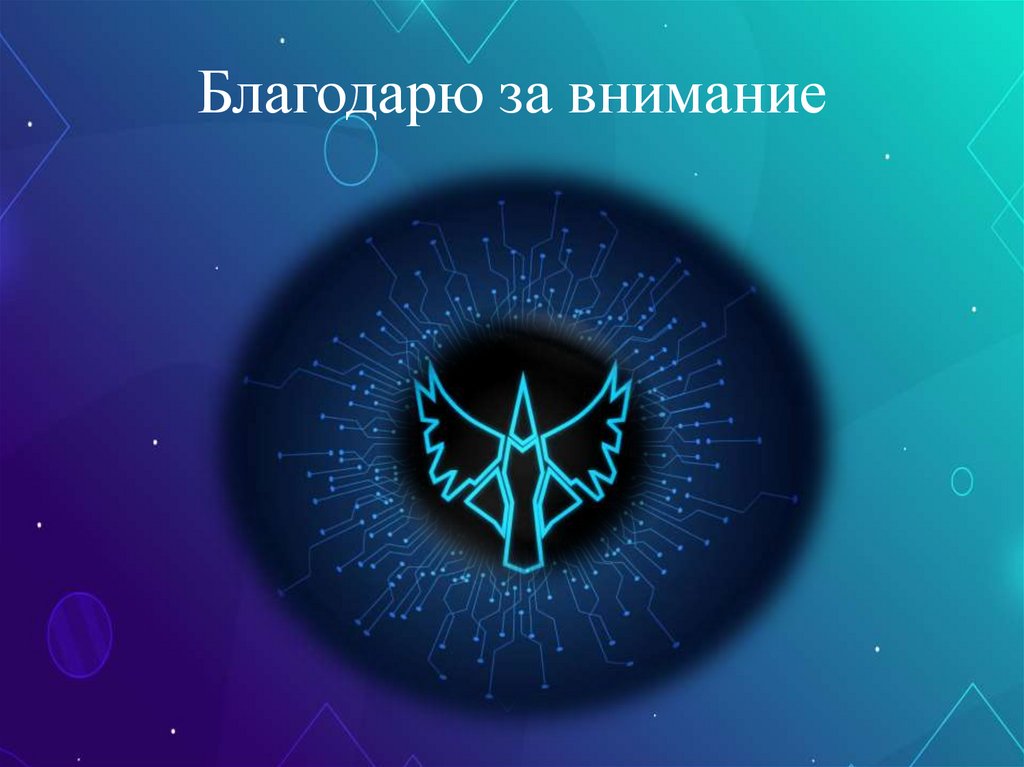 Благодарю за внимание