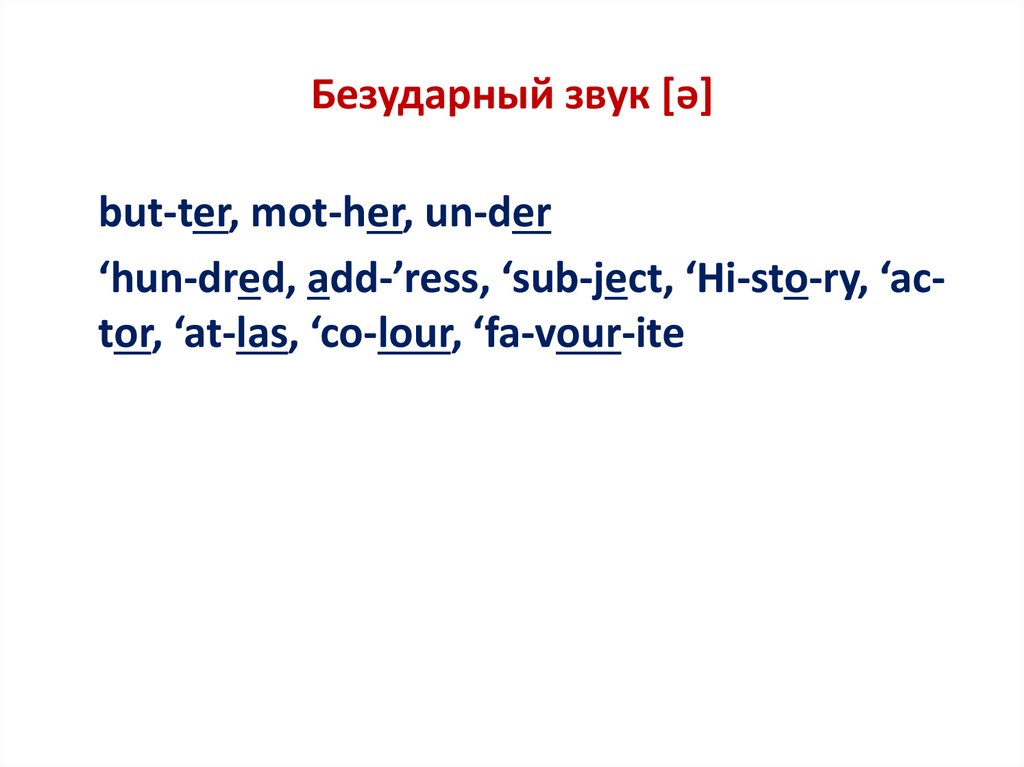 Безударный звук [ə]