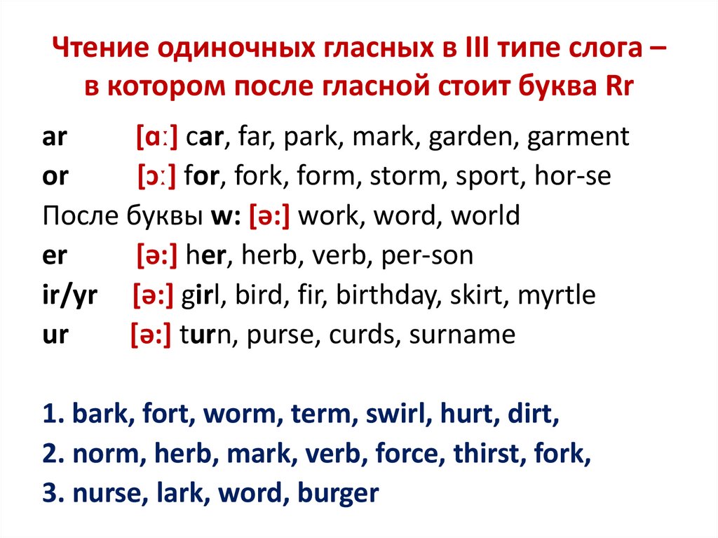 Чтение одиночных гласных в III типе слога – в котором после гласной стоит буква Rr