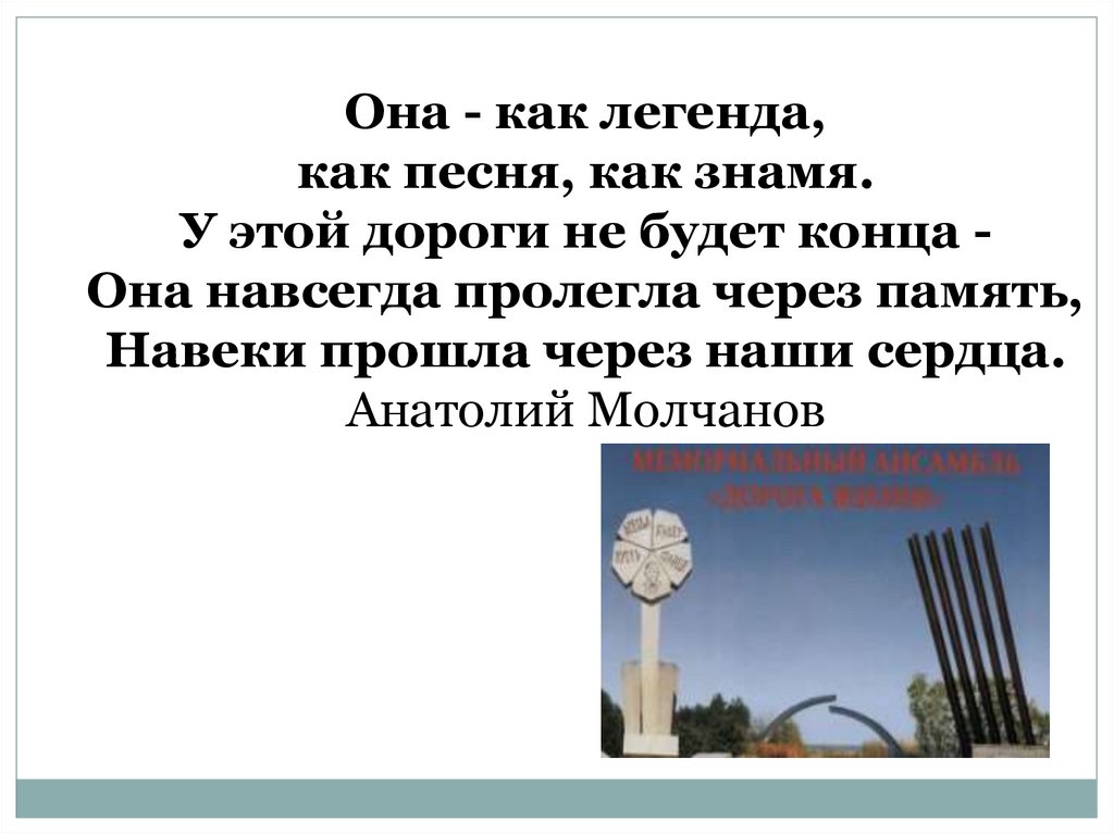 Она - как легенда, как песня, как знамя. У этой дороги не будет конца - Она навсегда пролегла через память, Навеки прошла через