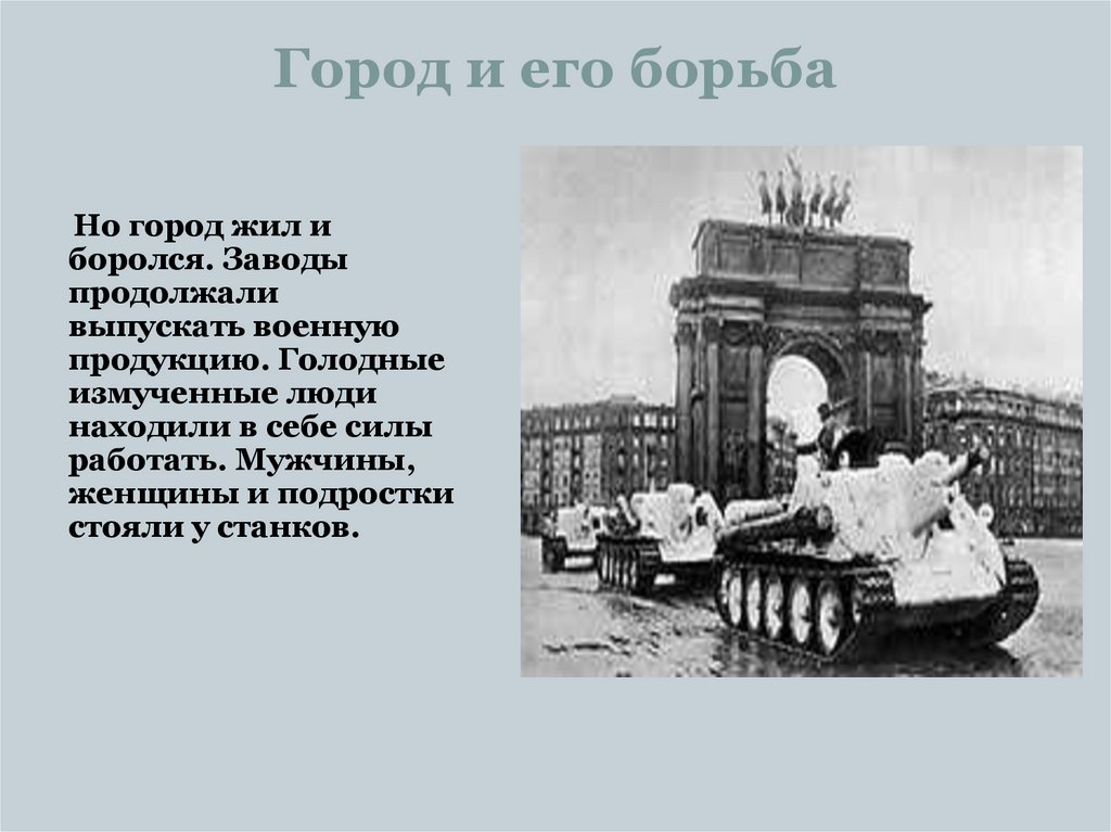 Город и его борьба