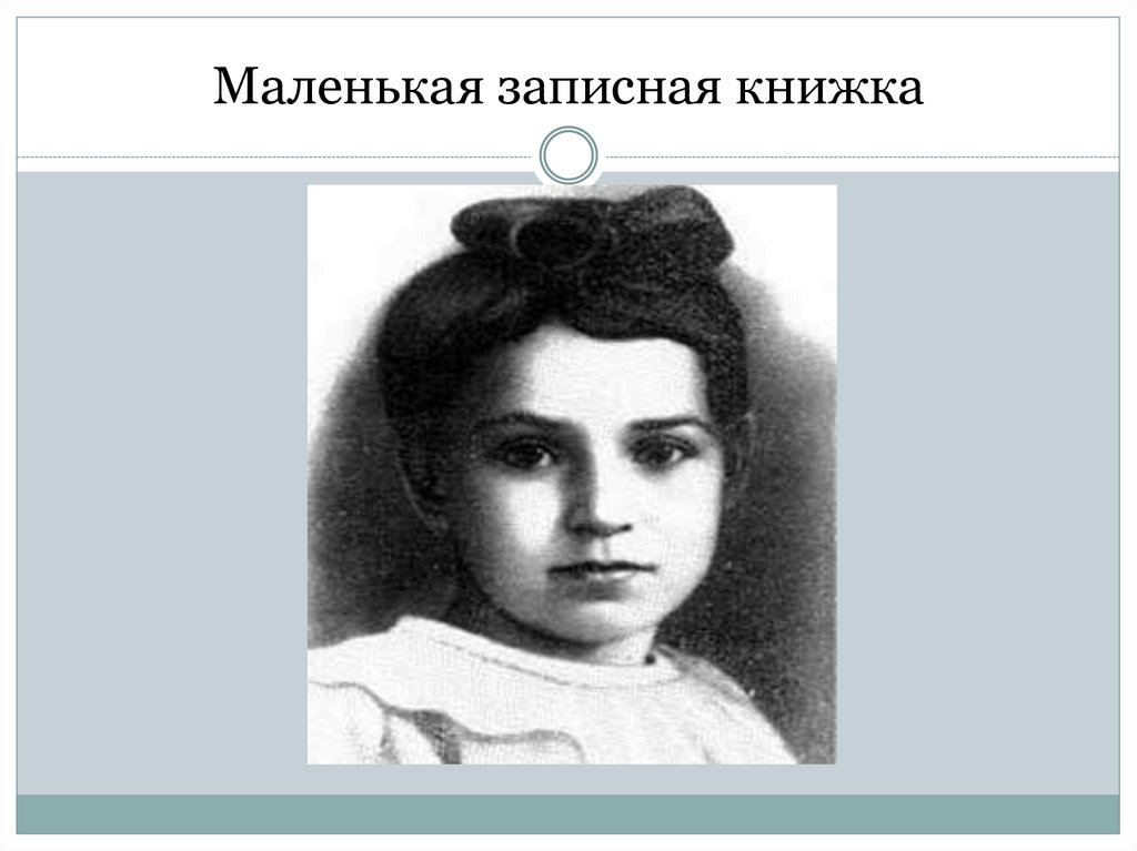 Маленькая записная книжка