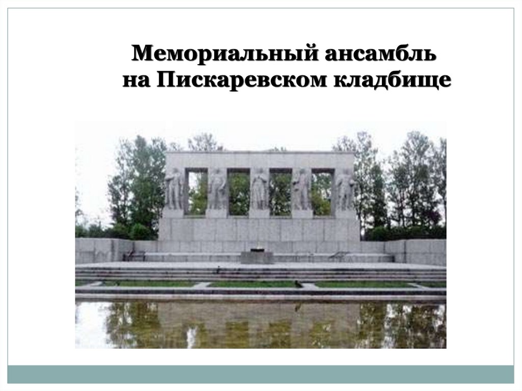 Мемориальный ансамбль на Пискаревском кладбище