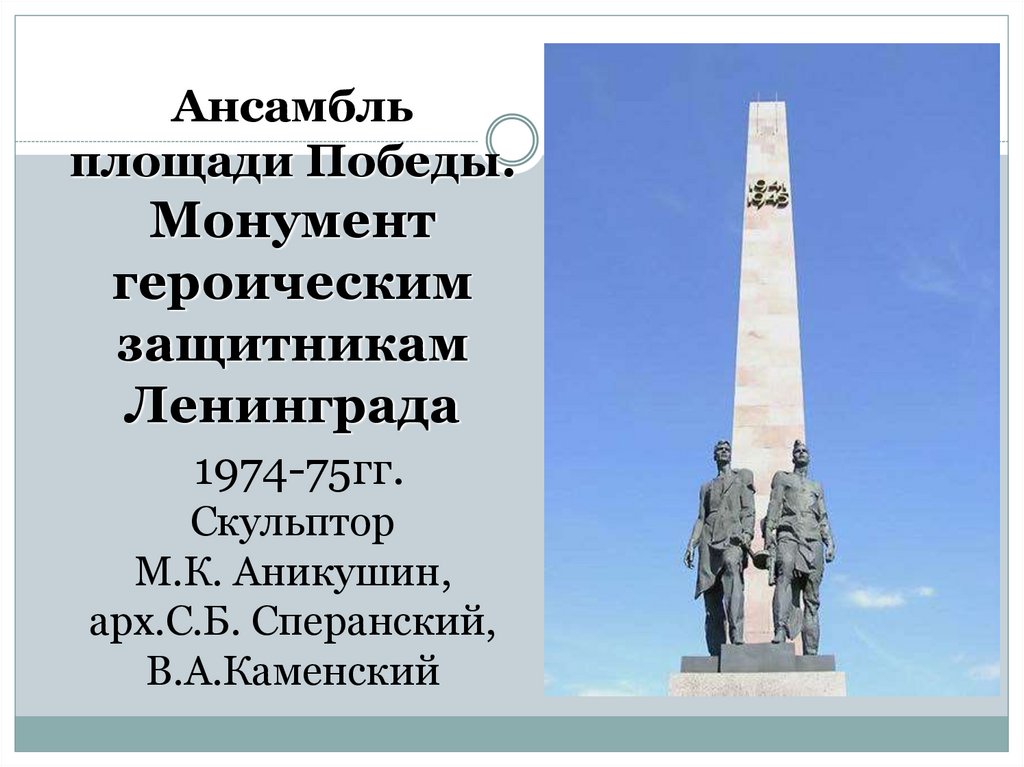 Ансамбль площади Победы. Монумент героическим защитникам Ленинграда 1974-75гг. Скульптор М.К. Аникушин, арх.С.Б. Сперанский,
