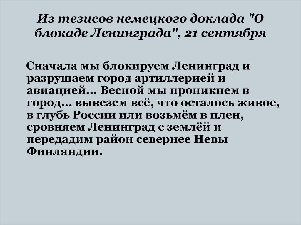Из тезисов немецкого доклада "О блокаде Ленинграда", 21 сентября