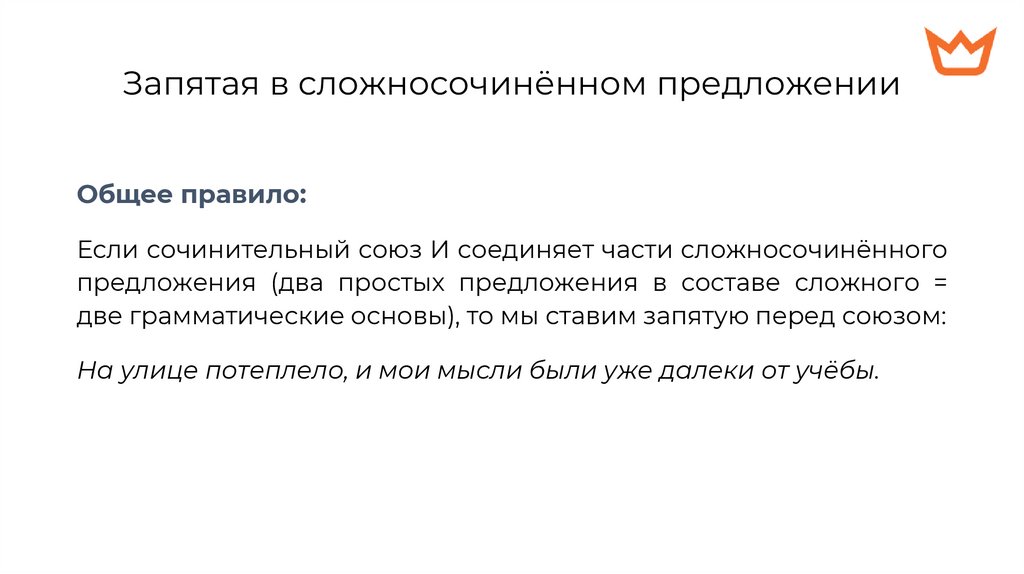 Запятая в сложносочинённом предложении