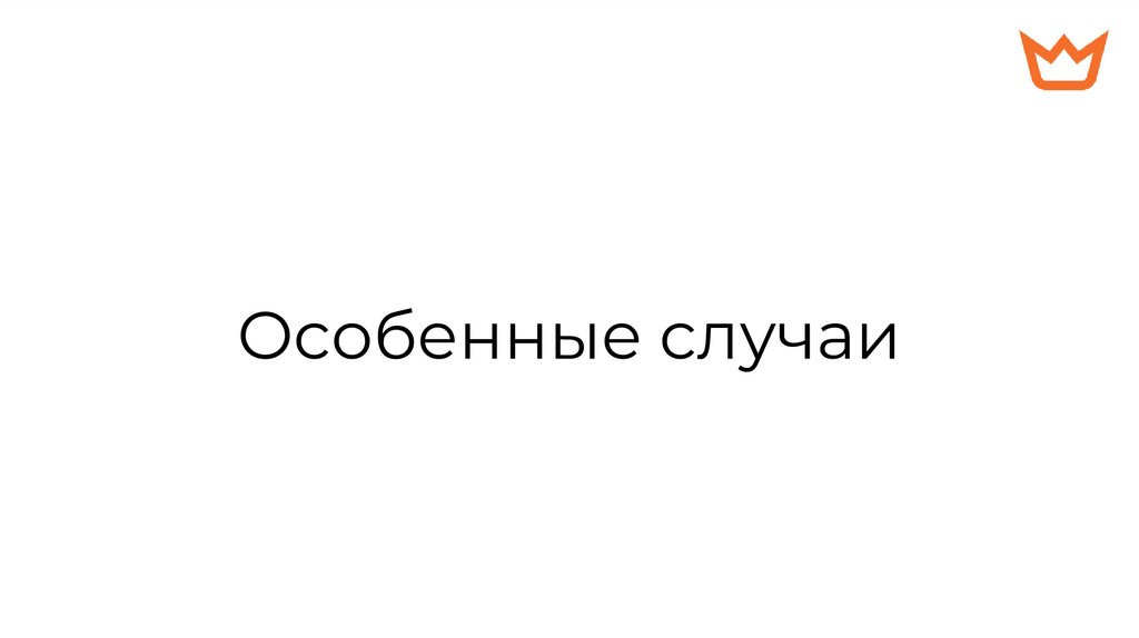 Особенные случаи