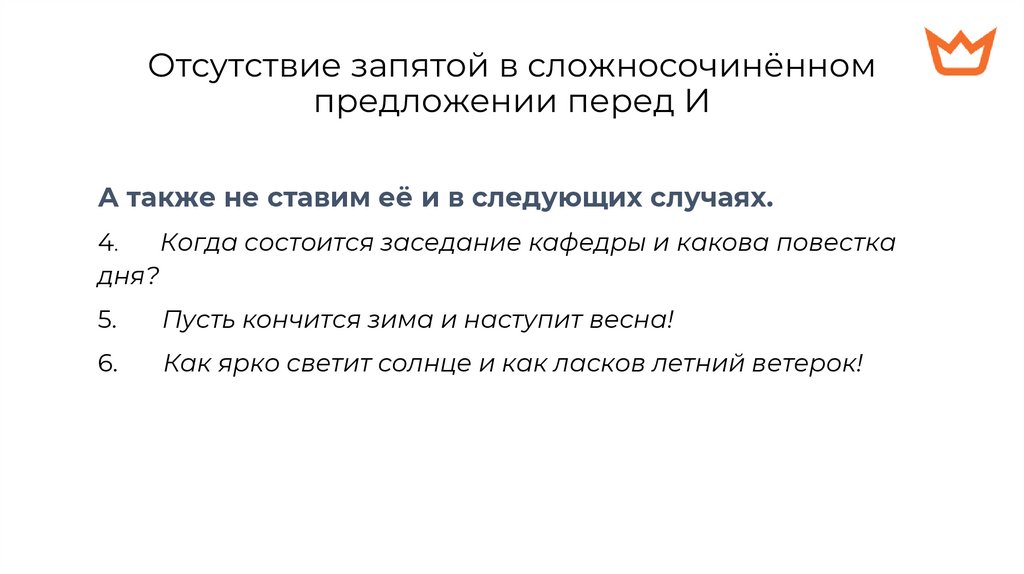 Отсутствие запятой в сложносочинённом предложении перед И
