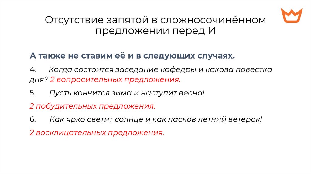 Отсутствие запятой в сложносочинённом предложении перед И