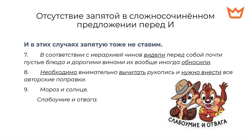 Отсутствие запятой в сложносочинённом предложении перед И