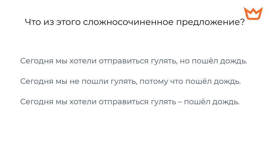 Что из этого сложносочиненное предложение?