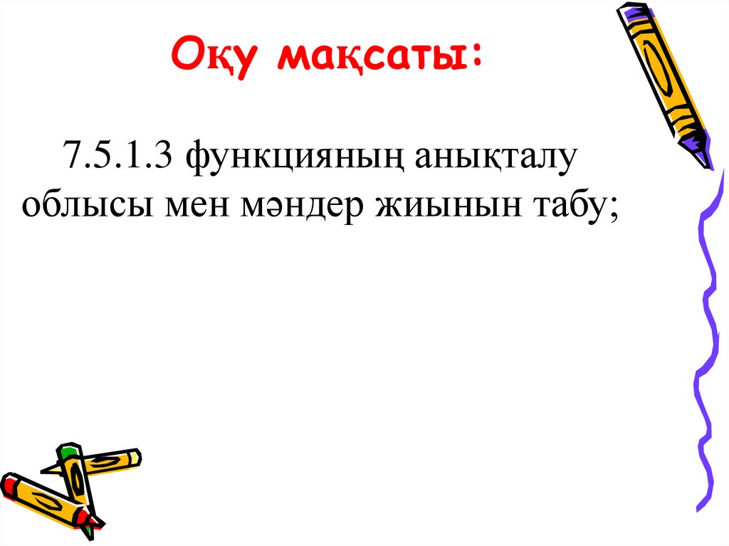 Оқу мақсаты: