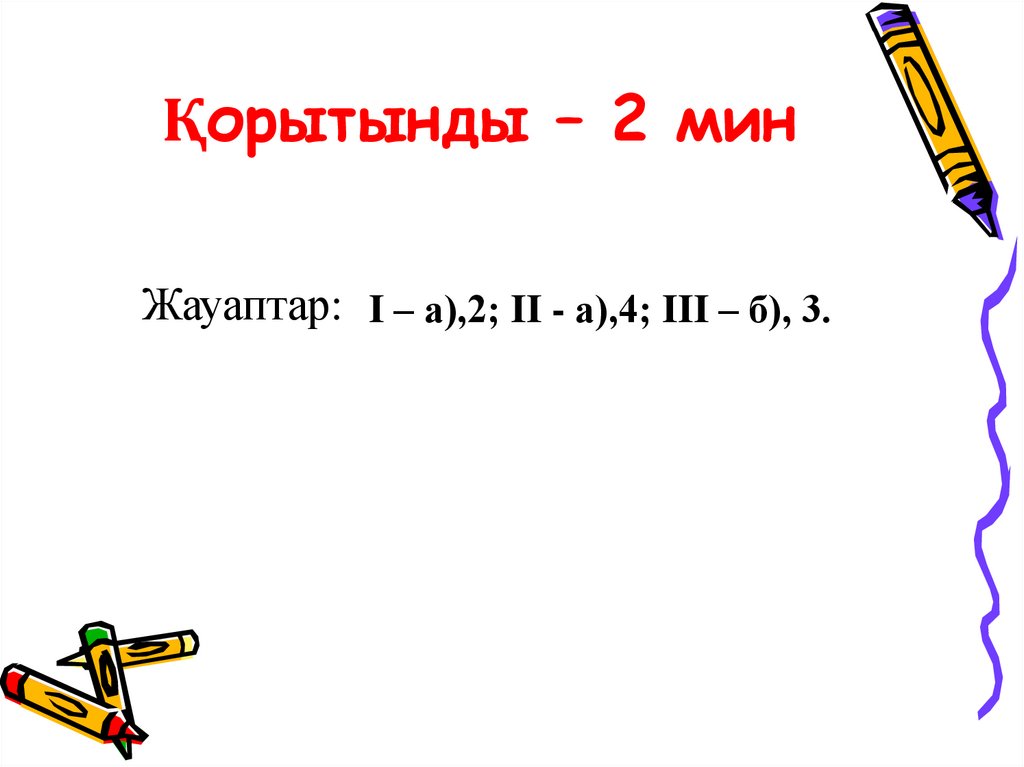 Қорытынды – 2 мин