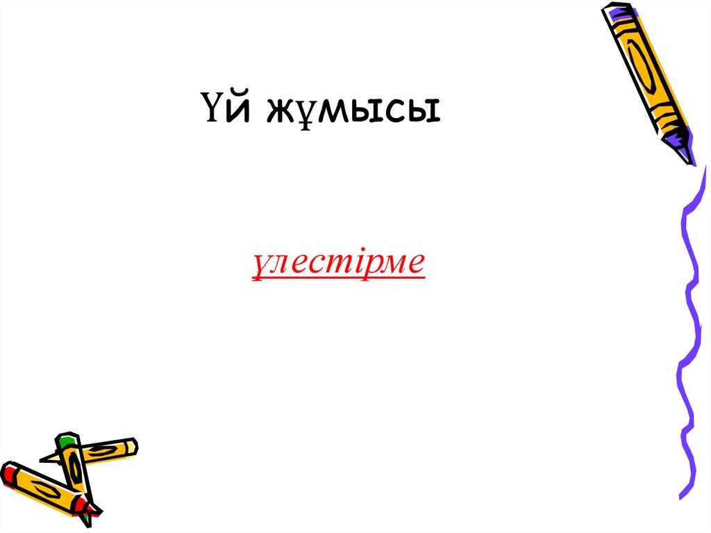 Үй жұмысы