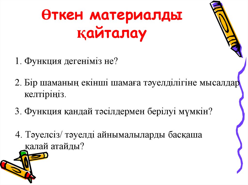 Өткен материалды қайталау