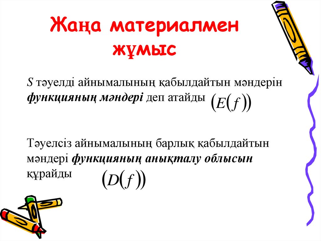 Жаңа материалмен жұмыс