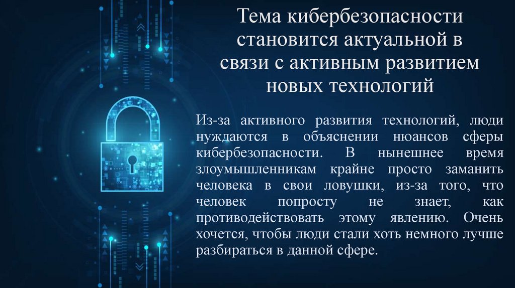 Тема кибербезопасности становится актуальной в связи с активным развитием новых технологий