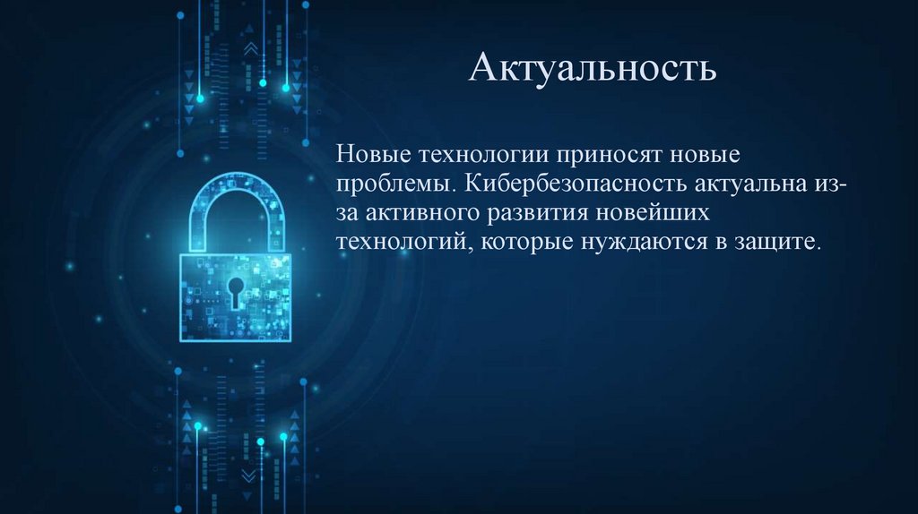 Актуальность