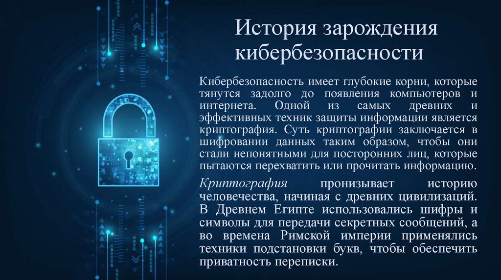 История зарождения кибербезопасности