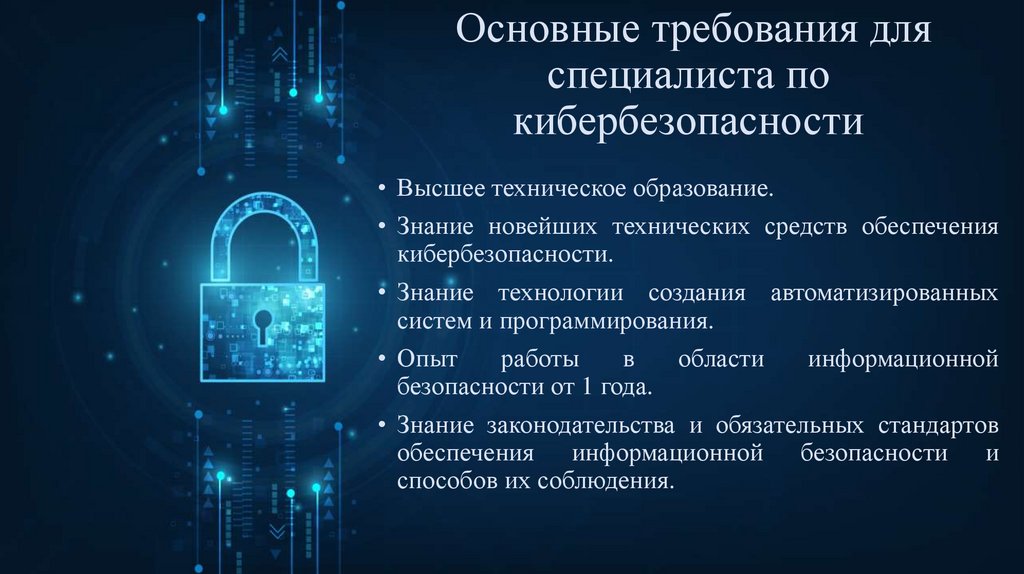  Основные требования для специалиста по кибербезопасности