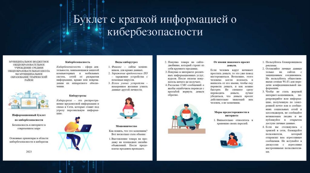 Буклет с краткой информацией о кибербезопасности