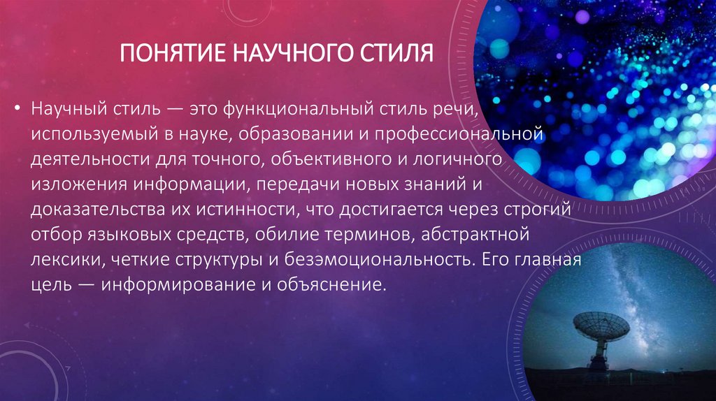 Понятие научного стиля