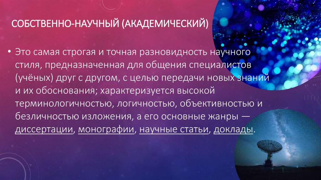 Собственно-научный (Академический)