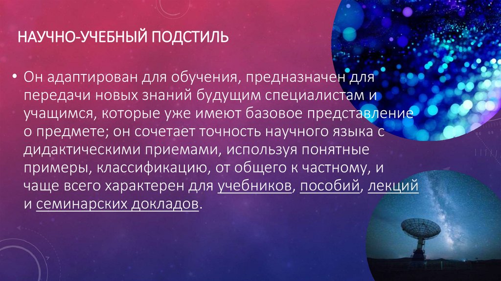 Научно-учебный подстиль