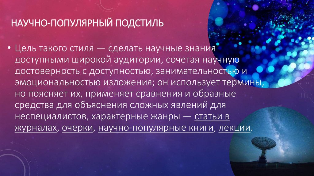 Научно-популярный подстиль