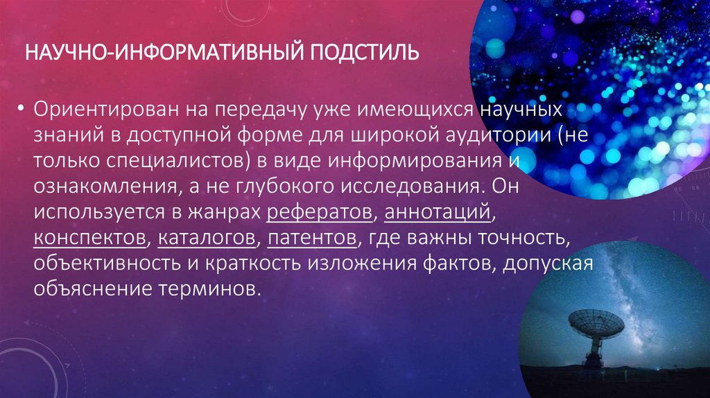 Научно-информативный подстиль