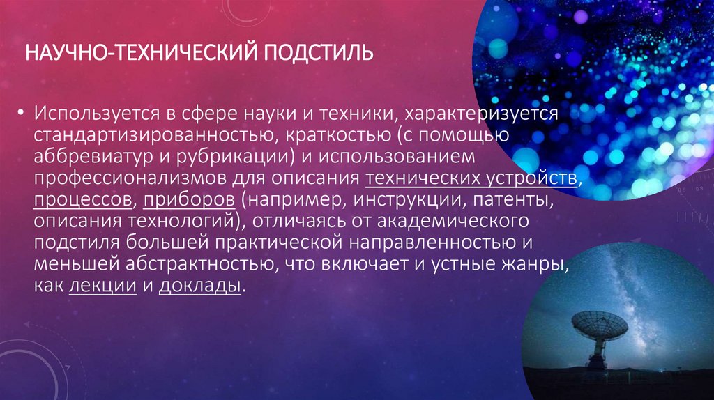 Научно-технический подстиль