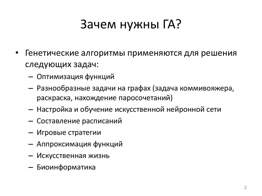 Зачем нужны ГА?
