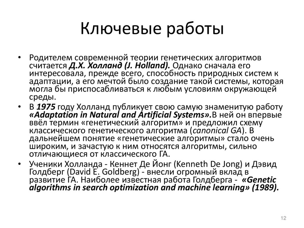 Ключевые работы