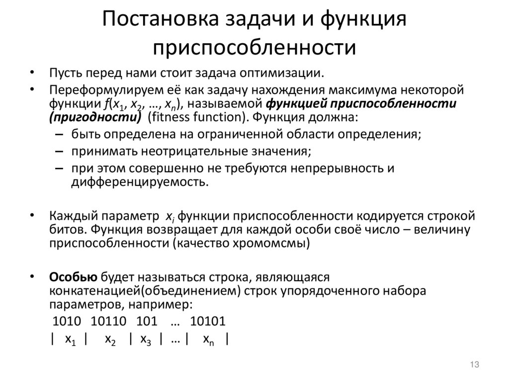 Постановка задачи и функция приспособленности