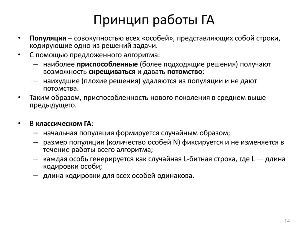 Принцип работы ГА